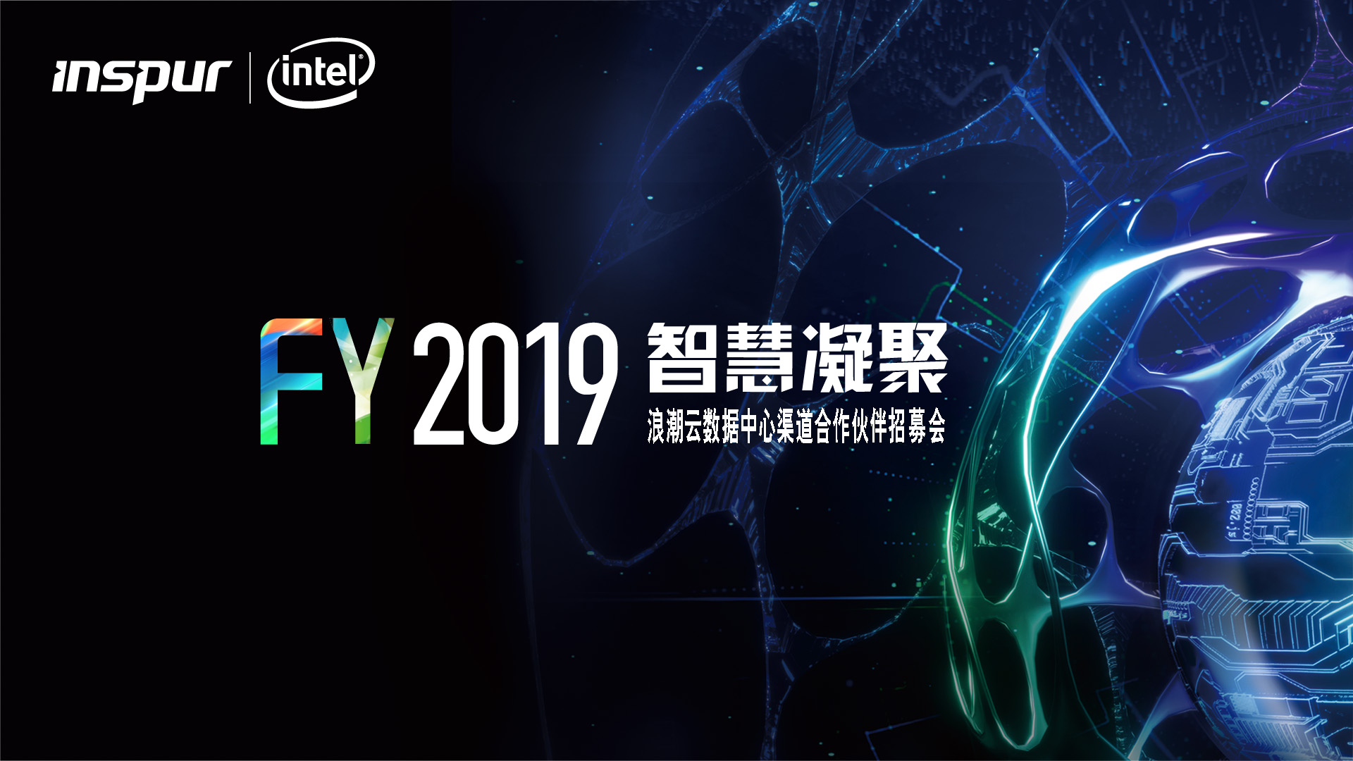 FY2019智慧凝聚 - 浪潮云数据中心渠道合作伙伴巡展暨招募会启动