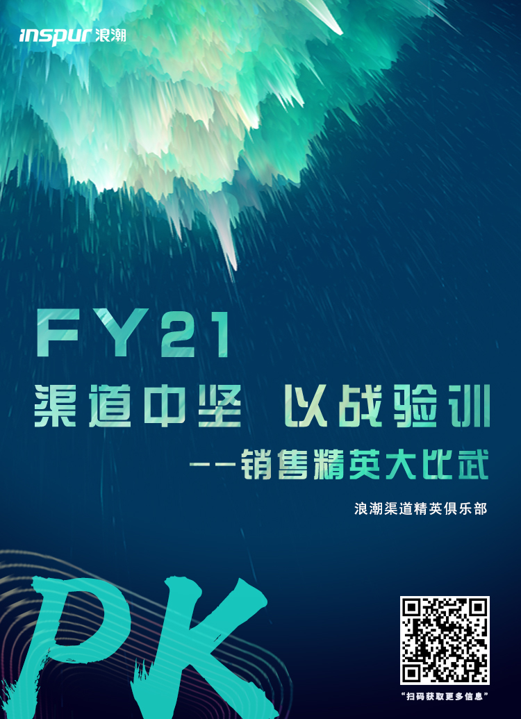 FY21渠道销售精英大比武